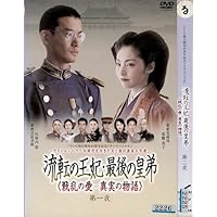 流転の王妃・最後の皇弟 竹野内豊主演】流転の王妃・最後の皇弟 第一夜 | 宅配DVD
